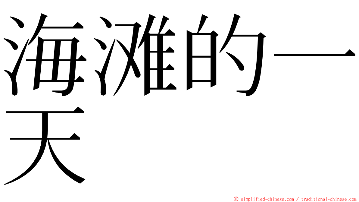 海滩的一天 ming font