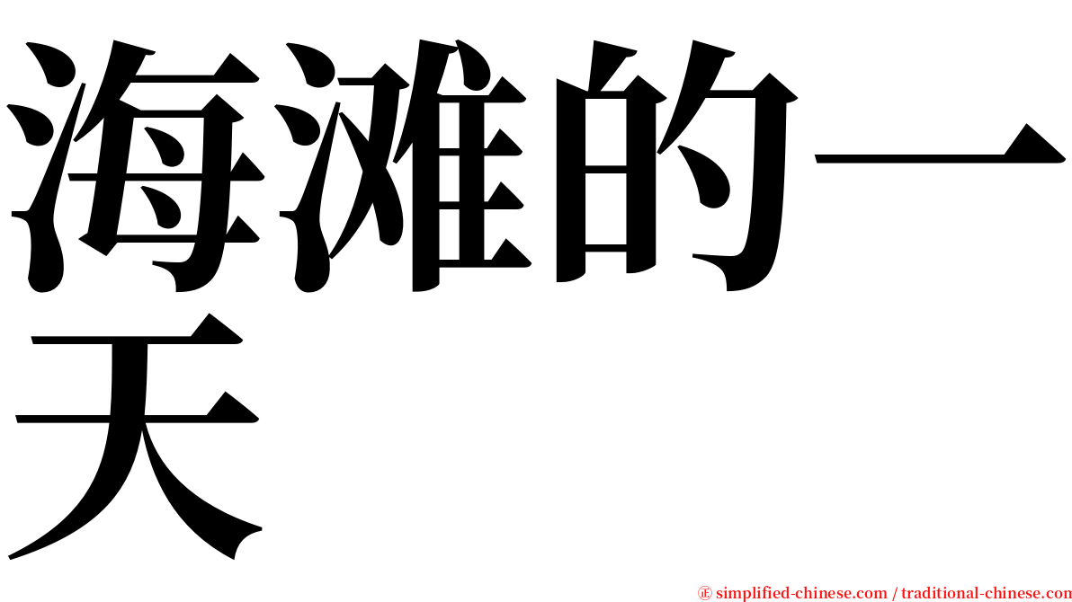 海滩的一天 serif font