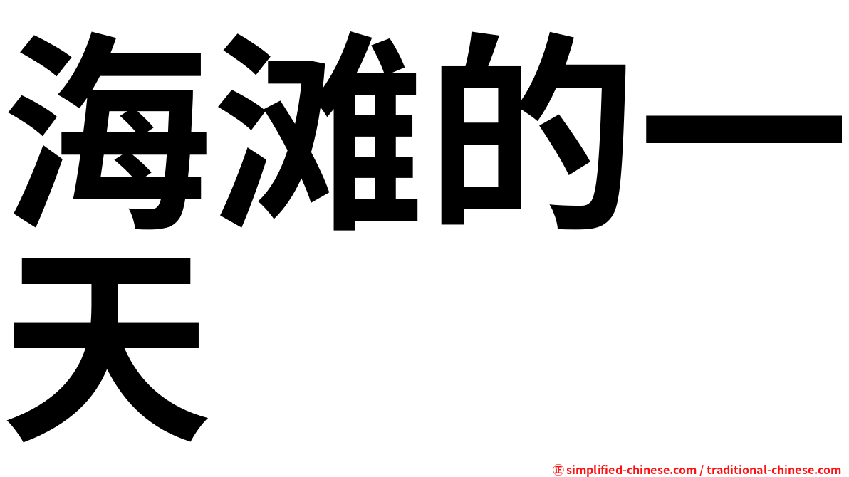 海滩的一天