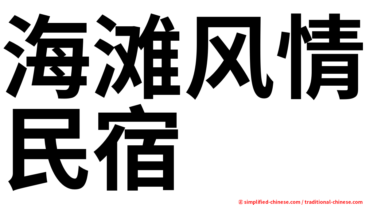 海滩风情民宿