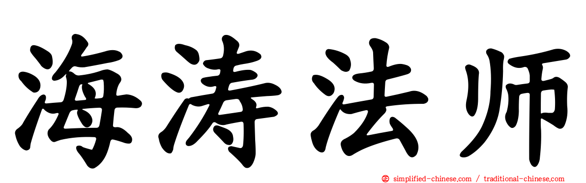 海涛法师