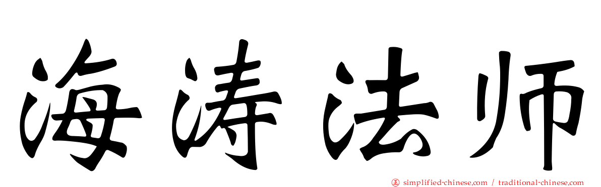 海涛法师