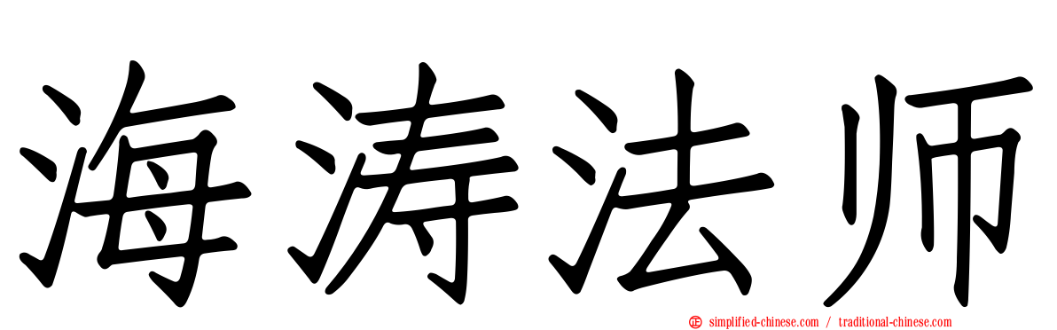 海涛法师