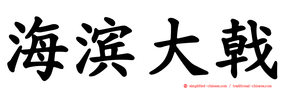 海滨大戟