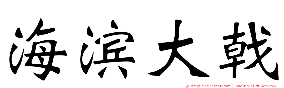 海滨大戟