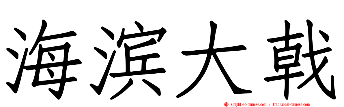 海滨大戟