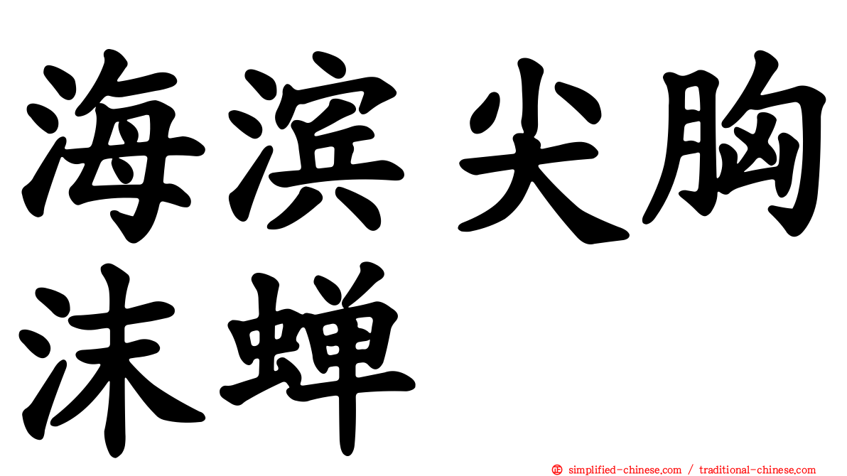 海滨尖胸沫蝉