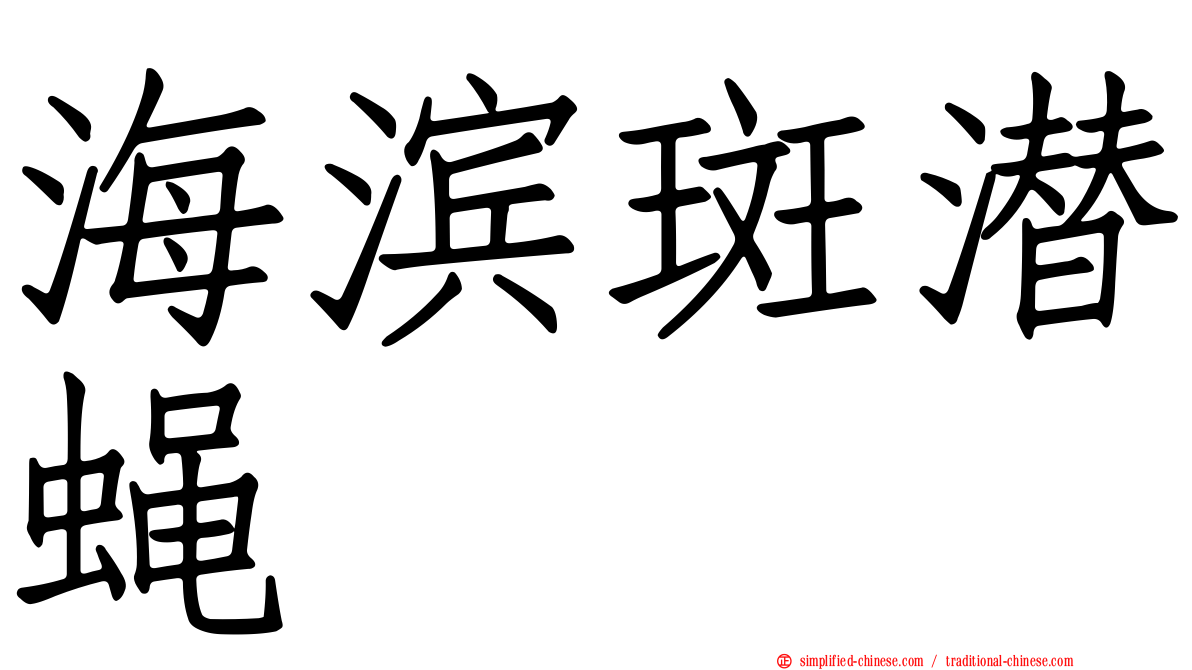 海滨斑潜蝇