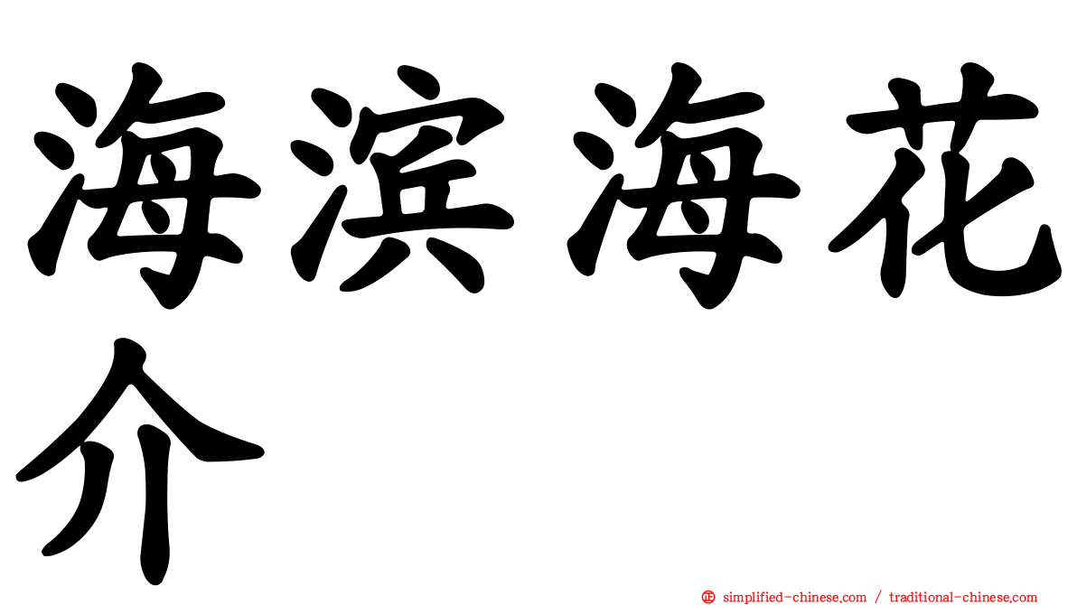 海滨海花介