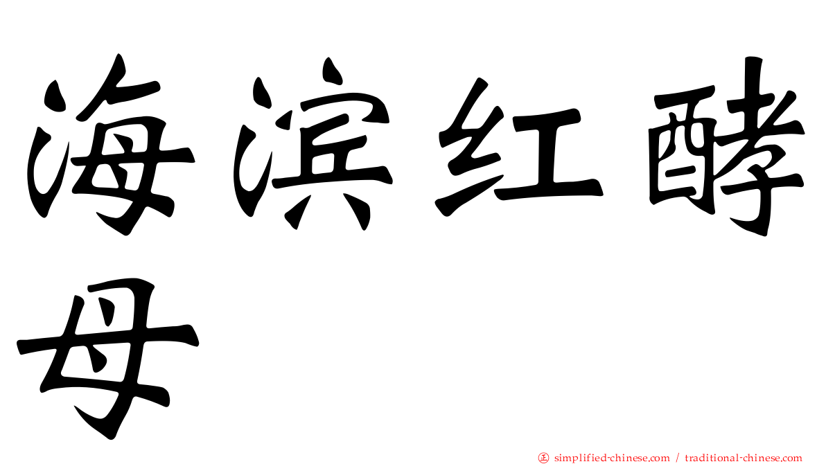 海滨红酵母