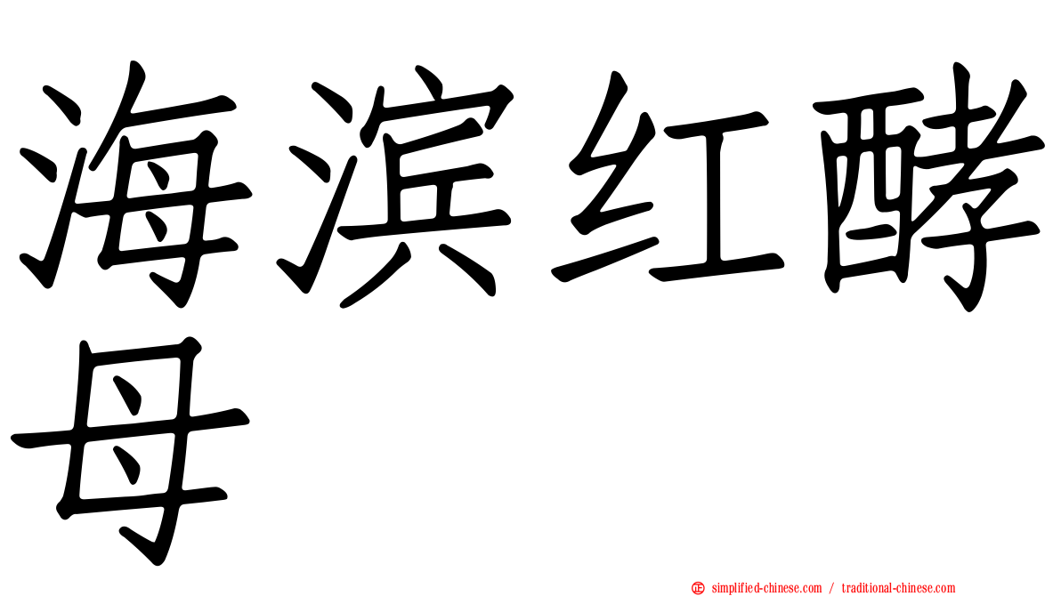 海滨红酵母
