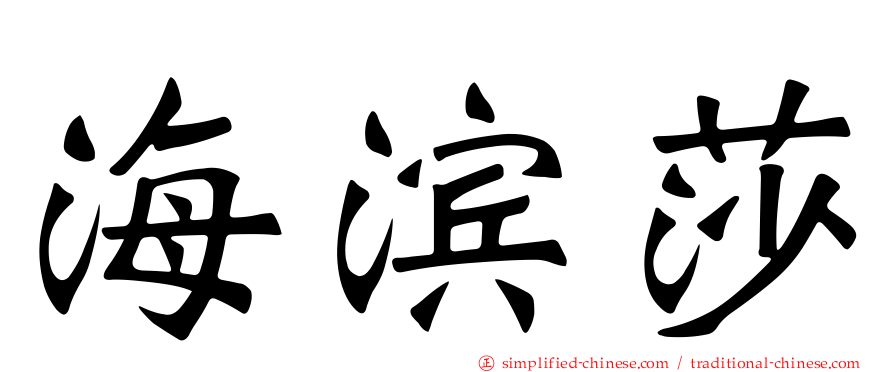 海滨莎
