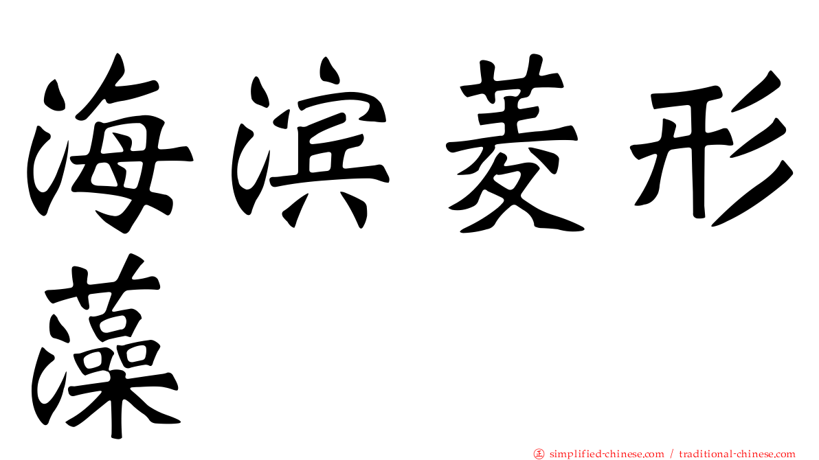 海滨菱形藻