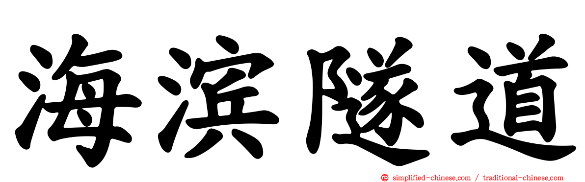 海滨隧道