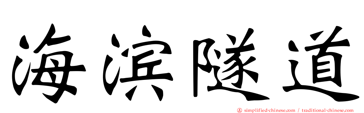 海滨隧道