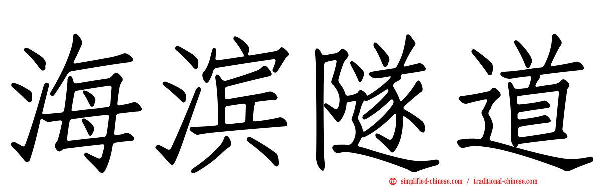 海滨隧道
