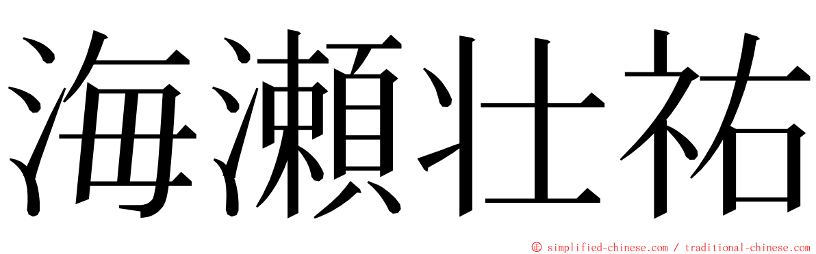 海瀬壮祐 ming font