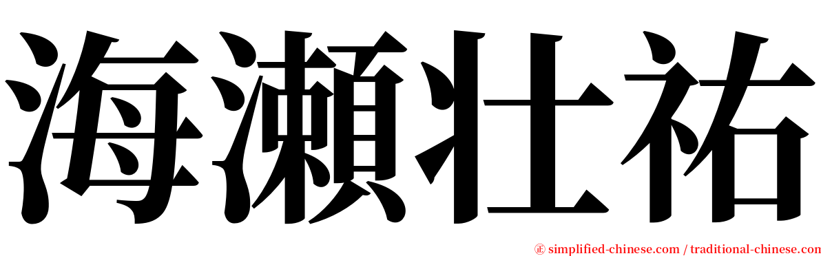 海瀬壮祐 serif font