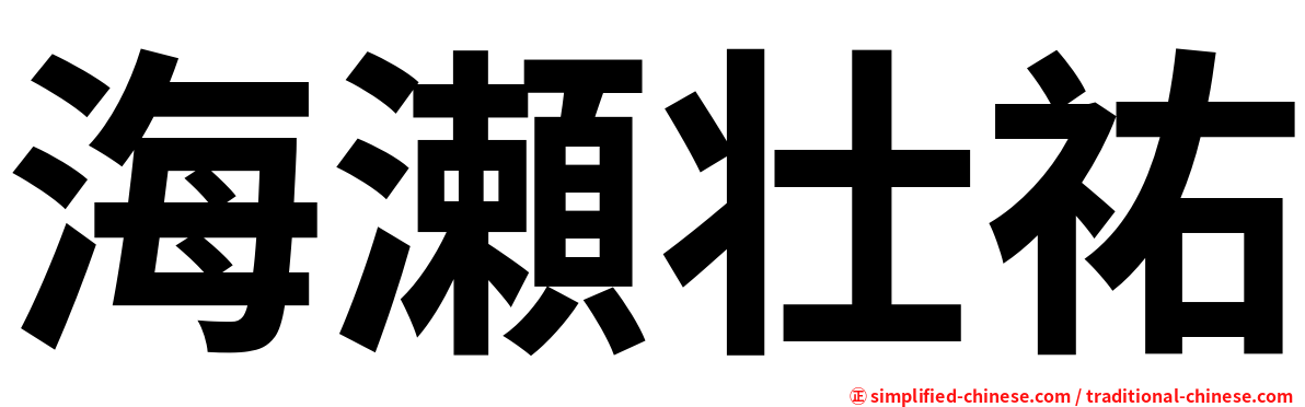 海瀬壮祐