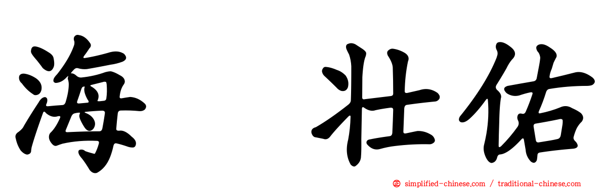 海瀬壮祐