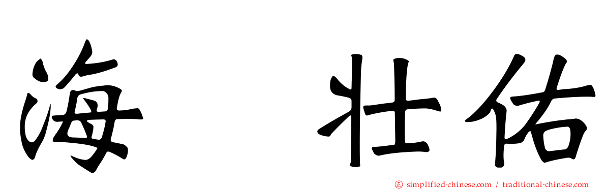 海瀬壮祐