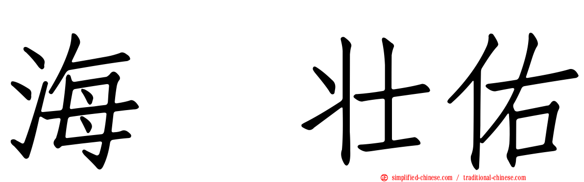 海瀬壮祐