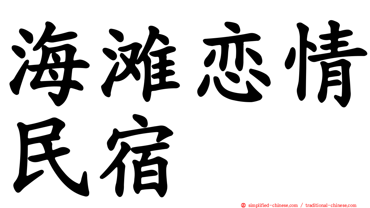 海滩恋情民宿