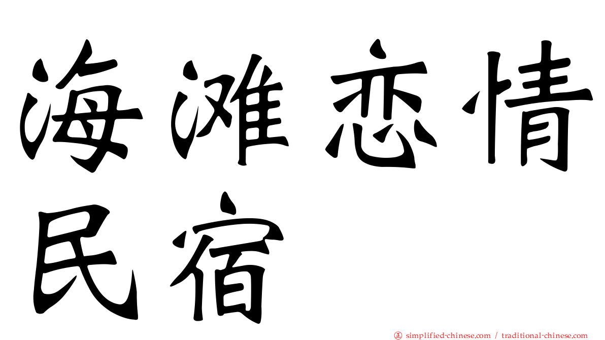 海滩恋情民宿