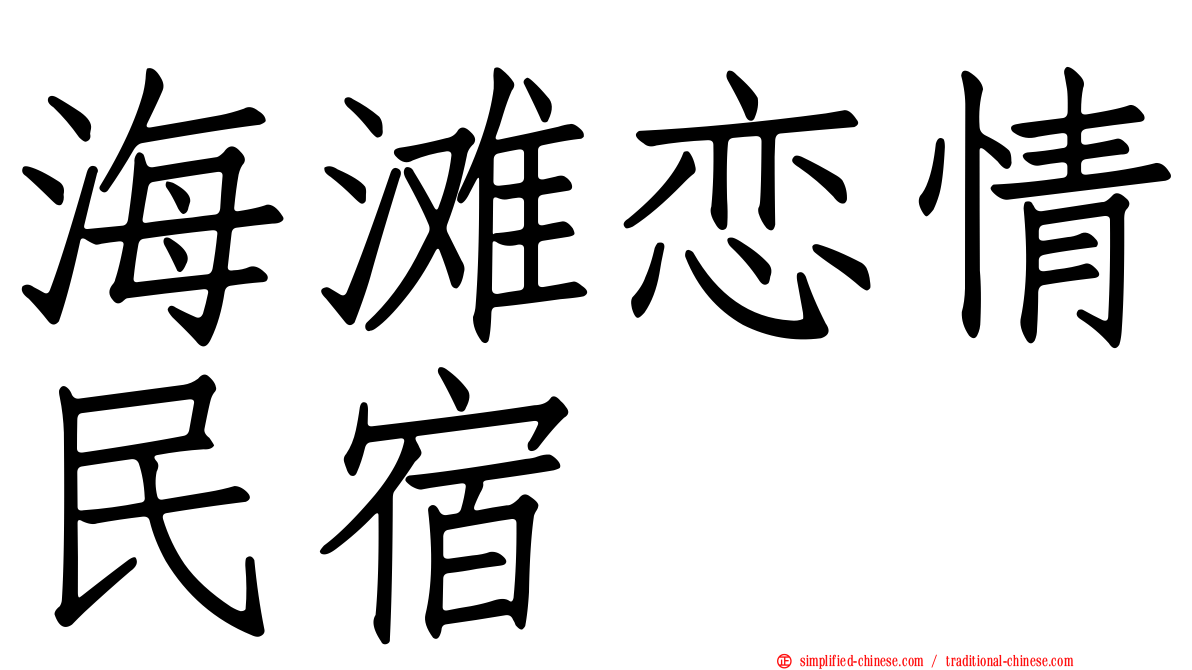 海滩恋情民宿