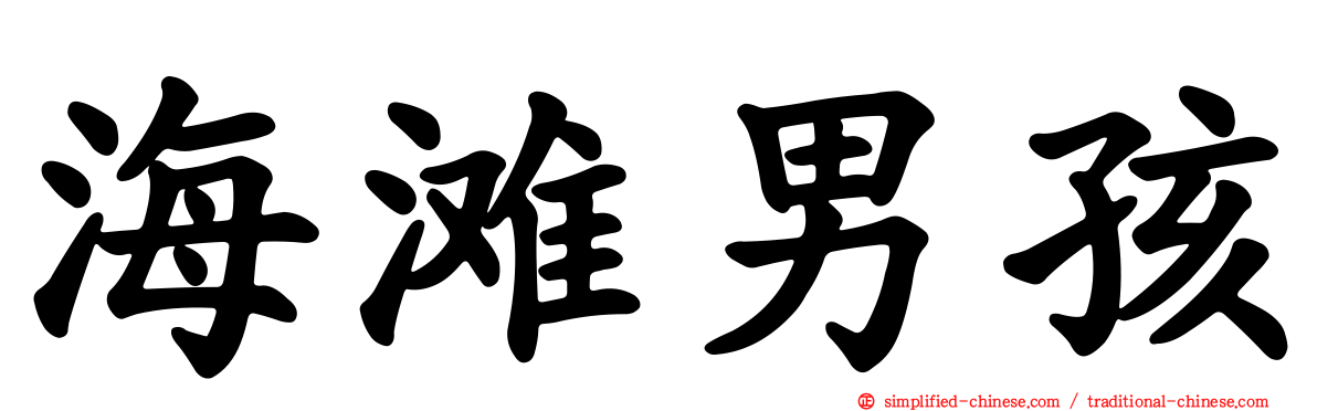 海滩男孩