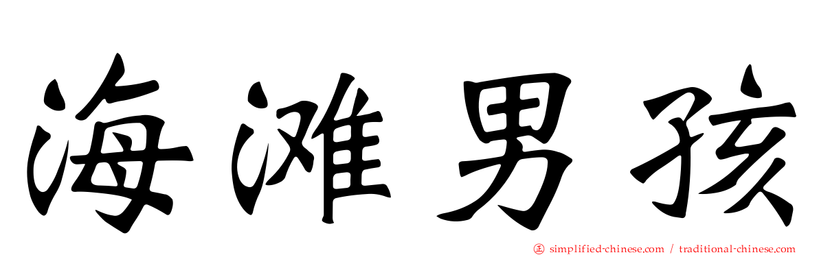 海滩男孩
