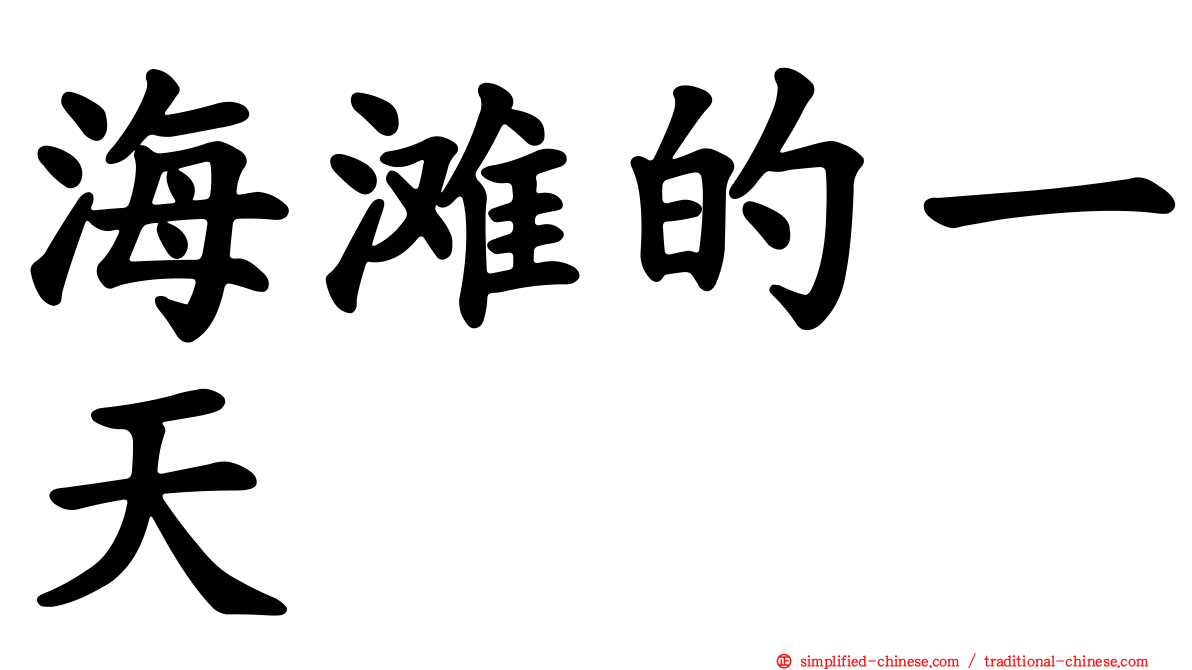 海滩的一天