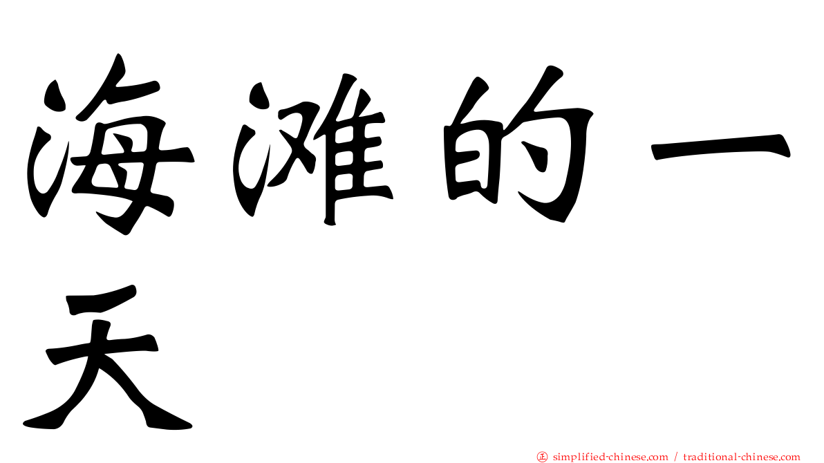 海滩的一天