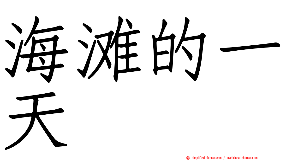 海滩的一天