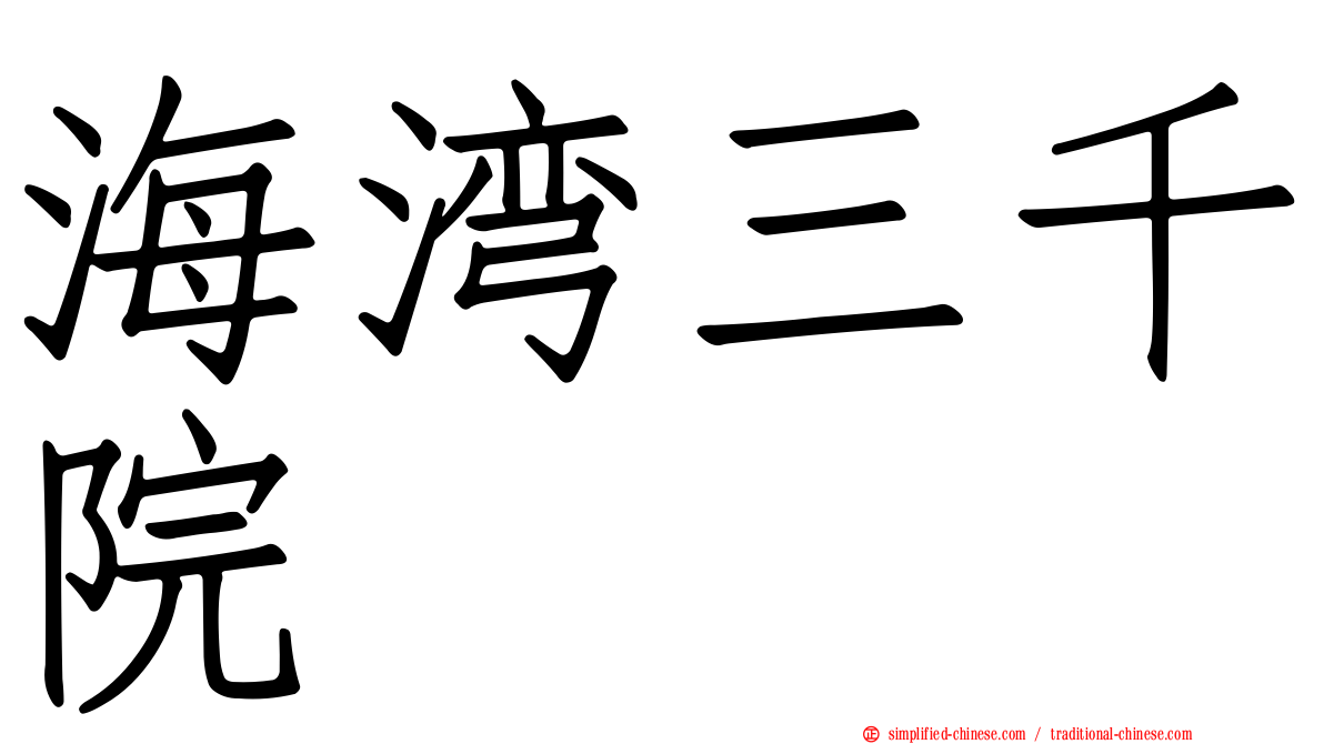 海湾三千院