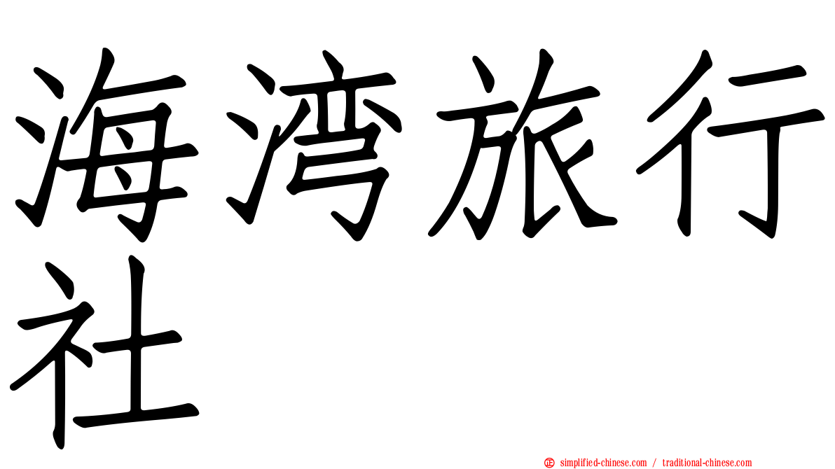 海湾旅行社