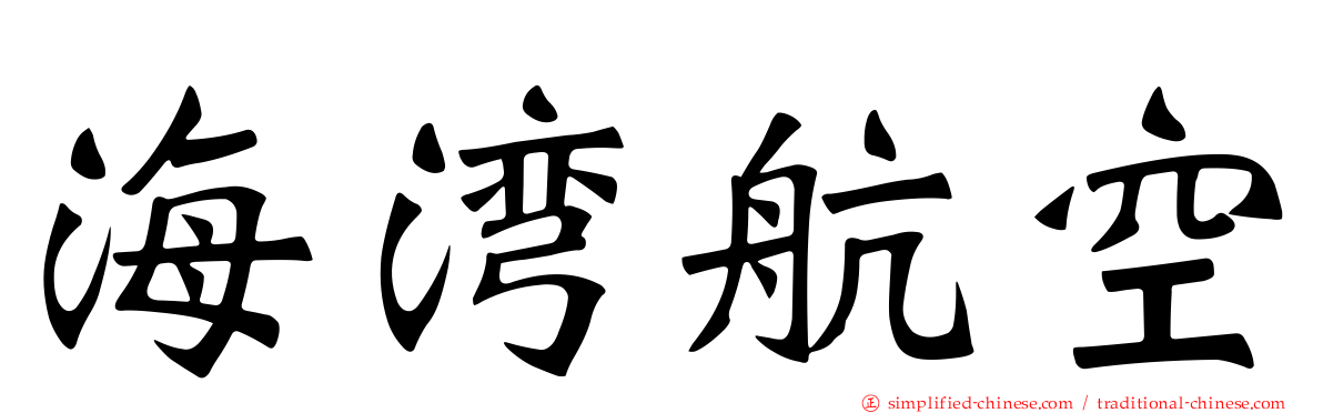 海湾航空
