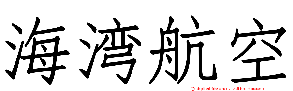 海湾航空