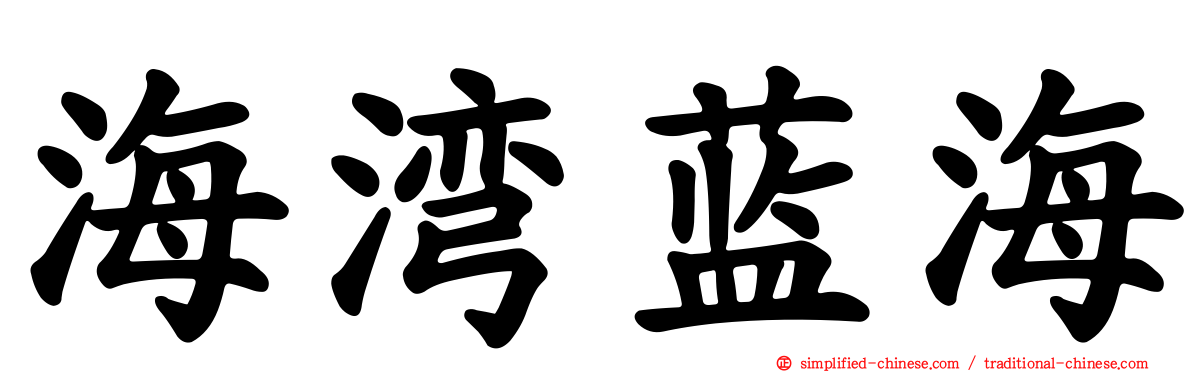 海湾蓝海