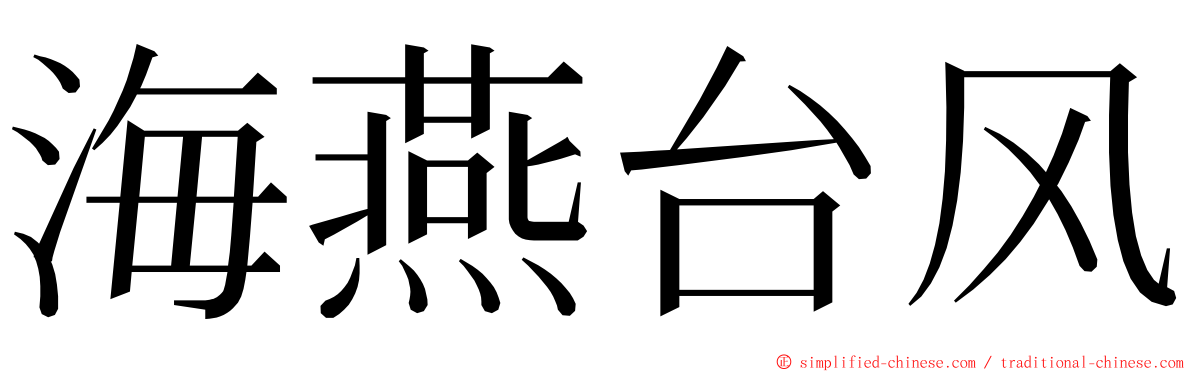 海燕台风 ming font