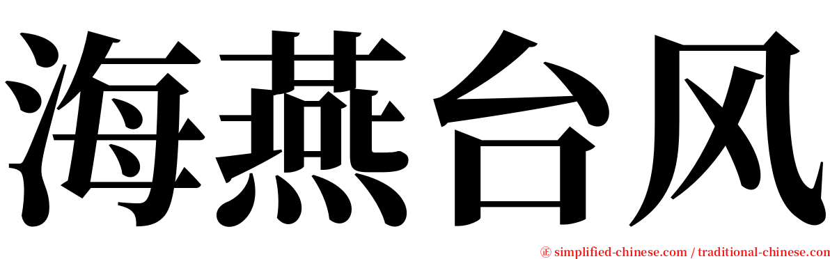 海燕台风 serif font