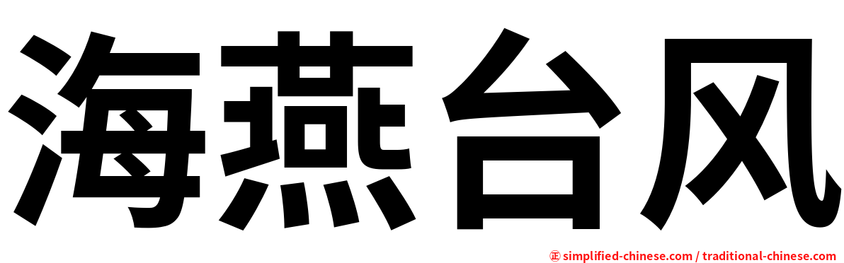 海燕台风