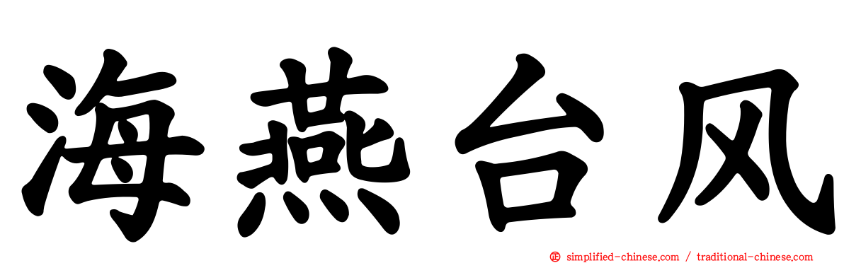 海燕台风