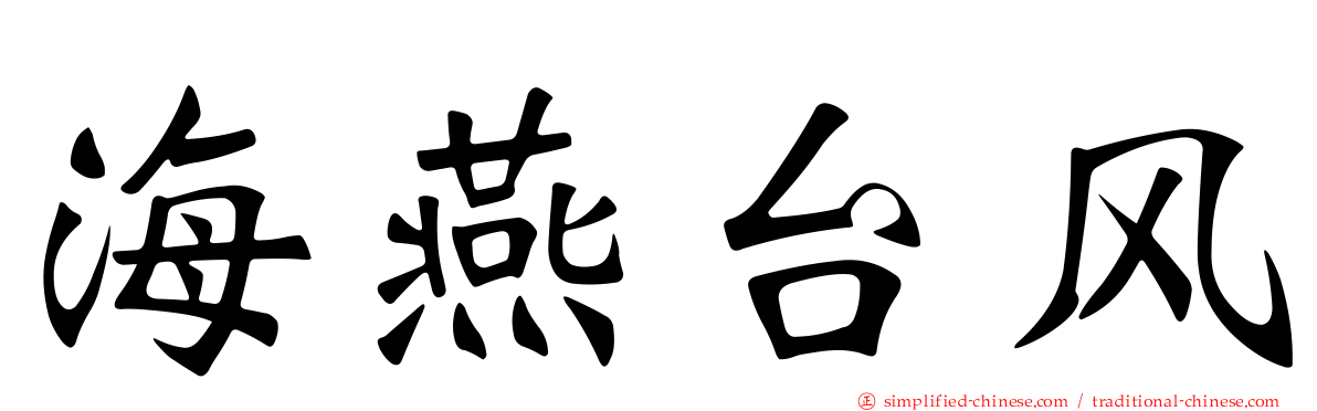 海燕台风