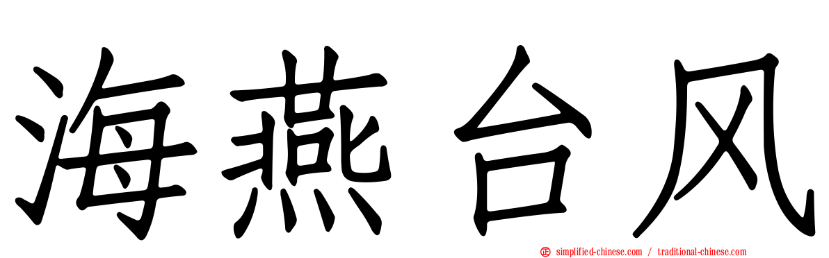 海燕台风