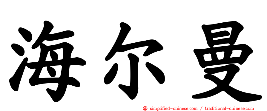 海尔曼