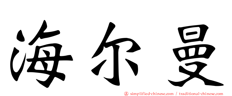 海尔曼