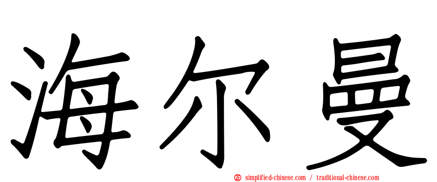 海尔曼