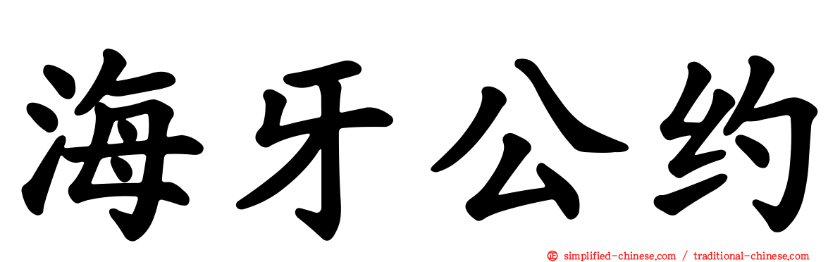 海牙公约