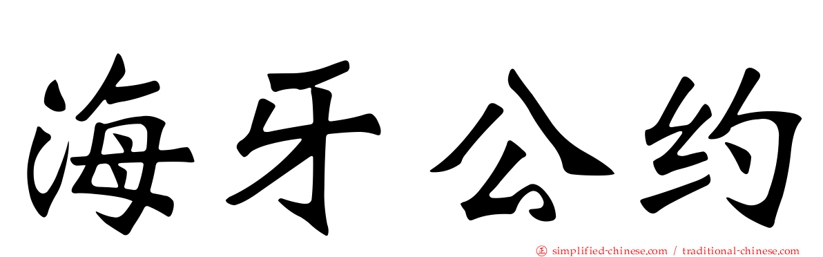 海牙公约